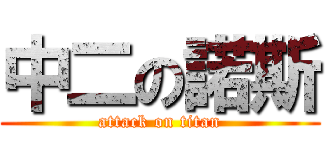 中二の諾斯 (attack on titan)