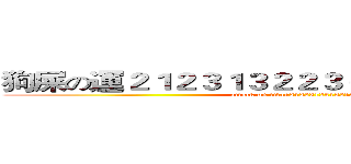 狗屎の運２１２３１３２２３６６９９９９６６６９ (attack on titan21223123132132)