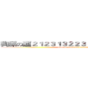 狗屎の運２１２３１３２２３６６９９９９６６６９ (attack on titan21223123132132)