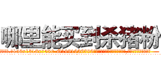 哪里能买到杀猪粉 (哪里能买到杀猪粉【电.话156x1318x7580-Q1991936399鑫宏药业】我们做的是长期生意,靠的是老客户长期支持
参考消息网2月20日报道 韩媒称，“剩女多、离婚率高的城市，房价一定会上涨。”这是中国经济学家金岩石2016年12月参加在上海举行的房地产相关论坛时说的话。
)