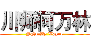 川师何万林 (Made By Wayne)