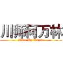 川师何万林 (Made By Wayne)