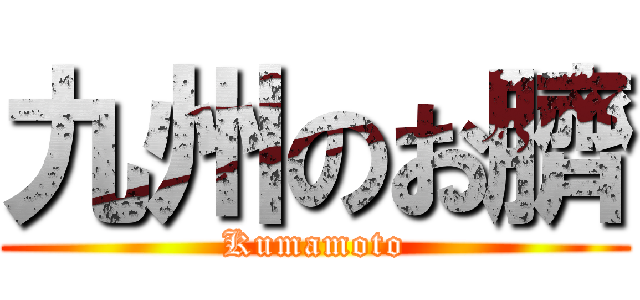 九州のお臍 (Kumamoto)