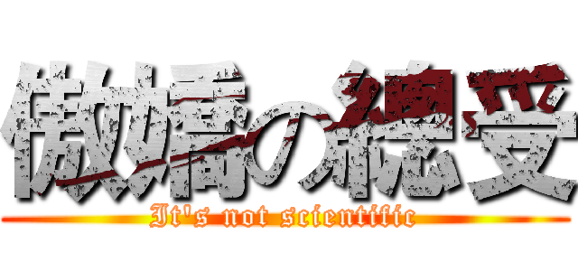 傲嬌の總受 (It's not scientific)