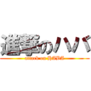 進撃のハバ (attack on HABA)