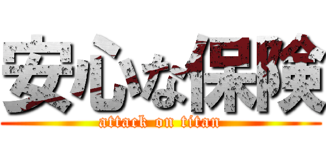 安心な保険 (attack on titan)