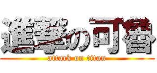 進撃の可魯 (attack on titan)