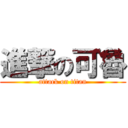 進撃の可魯 (attack on titan)