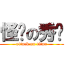 怪选の秀渲 (attack on titan)