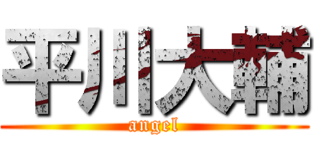 平川大輔 (angel)