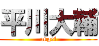平川大輔 (angel)