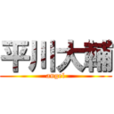 平川大輔 (angel)