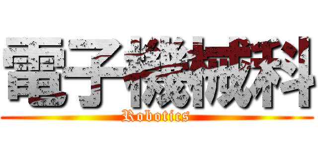 電子機械科 (Robotics)