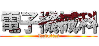 電子機械科 (Robotics)