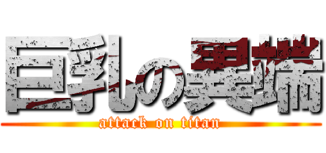 巨乳の異端 (attack on titan)