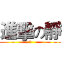 進擊の靜 (靜)