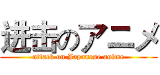 进击のアニメ (attack on Japanese anime)