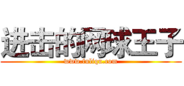 进击的网球王子 (www.fuliqu.com)