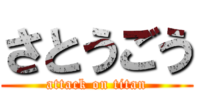 さとうごう (attack on titan)