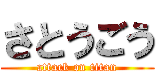 さとうごう (attack on titan)