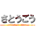 さとうごう (attack on titan)