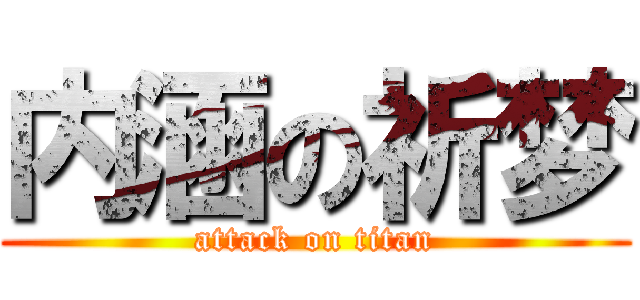 内涵の祈梦 (attack on titan)