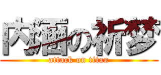 内涵の祈梦 (attack on titan)
