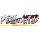 内涵の祈梦 (attack on titan)