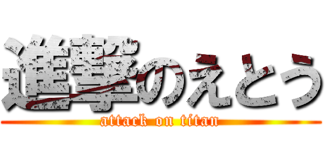 進撃のえとう (attack on titan)
