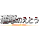 進撃のえとう (attack on titan)