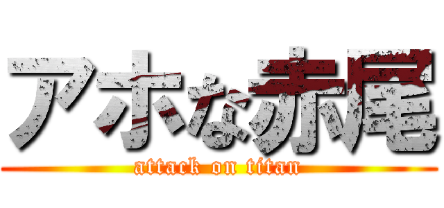 アホな赤尾 (attack on titan)