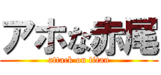 アホな赤尾 (attack on titan)
