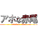 アホな赤尾 (attack on titan)