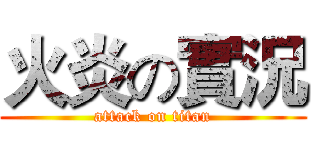 火炎の實況 (attack on titan)