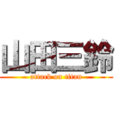 山田三鈴 (attack on titan)