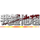 我鎧他超 ()