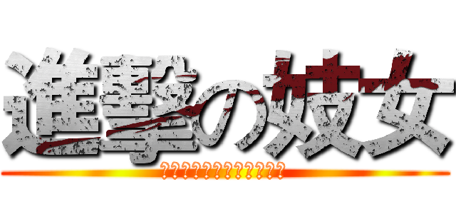 進擊の妓女 (他將如何度過可悲的人生呢)