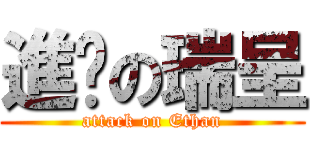 進擊の瑞呈 (attack on Ethan)