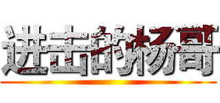 进击的杨哥 ()