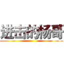 进击的杨哥 ()
