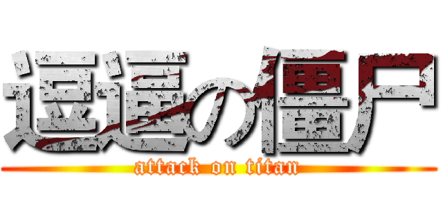 逗逼の僵尸 (attack on titan)