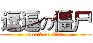 逗逼の僵尸 (attack on titan)