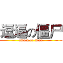 逗逼の僵尸 (attack on titan)