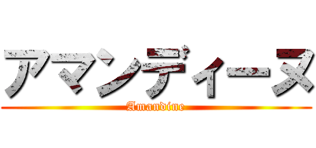 アマンディーヌ (Amandine)