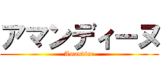 アマンディーヌ (Amandine)