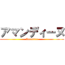 アマンディーヌ (Amandine)