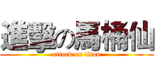 進擊の馬桶仙 (attack on titan)
