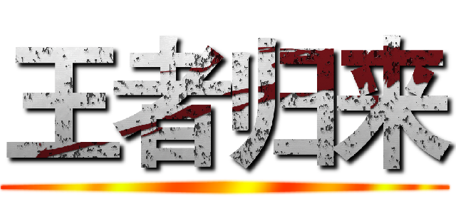王者归来 ()