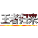王者归来 ()