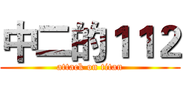 中二的１１２ (attack on titan)